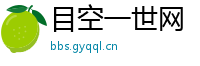 目空一世网